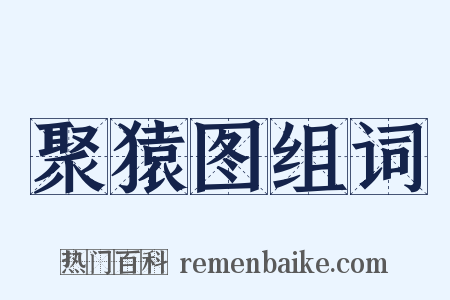 聚猿图组词是什么意思的图片